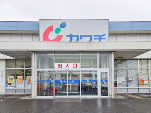 【ドラッグストア】カワチ薬品　岡本店まで845ｍ