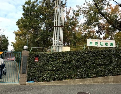 【幼稚園】生成幼稚園まで800ｍ