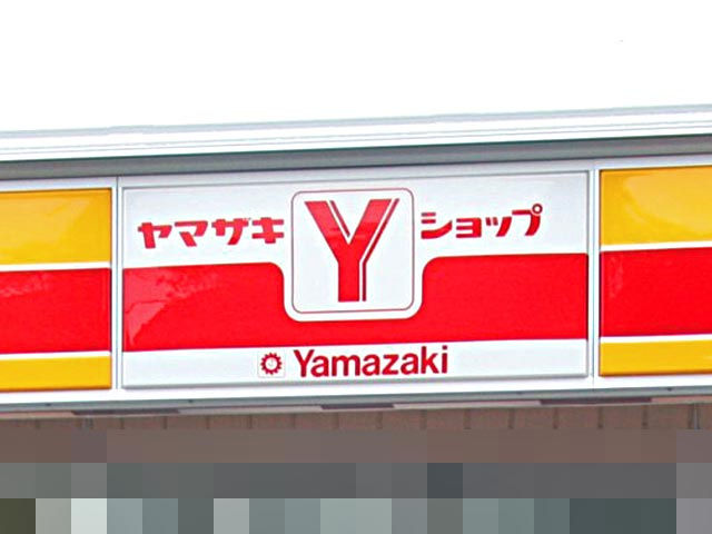 【コンビニエンスストア】ヤマザキYショップ堀口店まで600ｍ