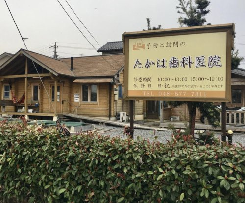 【歯科】たかは歯科医院まで1641ｍ