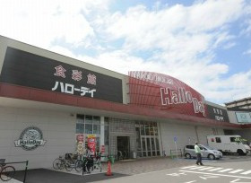 【スーパー】HalloDay(ハローデイ)　井堀店まで283ｍ