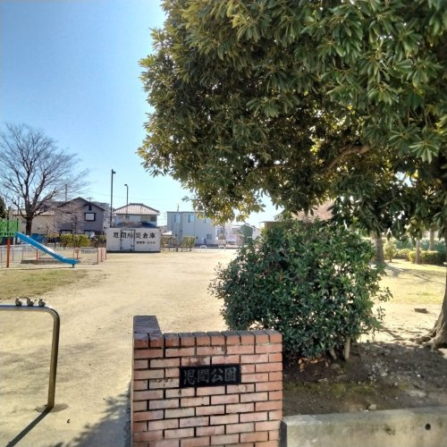 【公園】恩間公園まで772ｍ