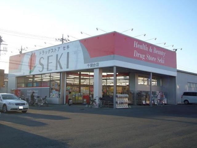 【ドラッグストア】ドラッグストア　セキ　千間台店まで1455ｍ