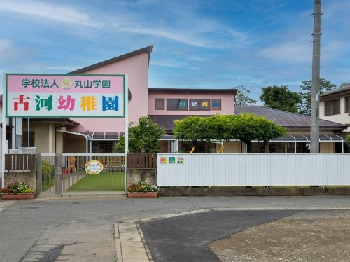 【幼稚園】古河幼稚園まで770ｍ