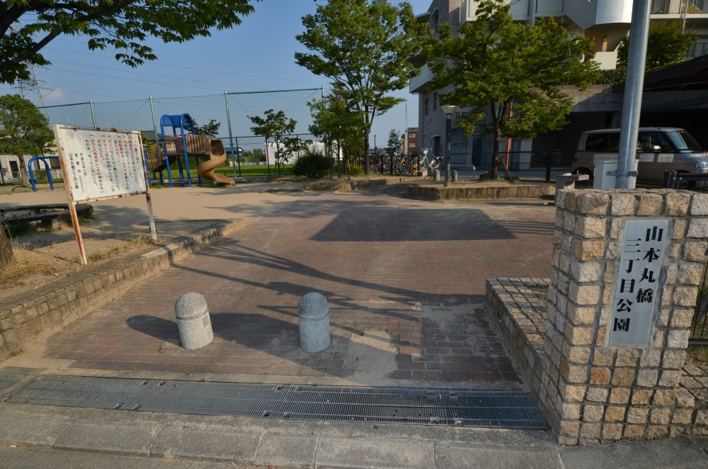【公園】山本丸橋三丁目公園まで981ｍ