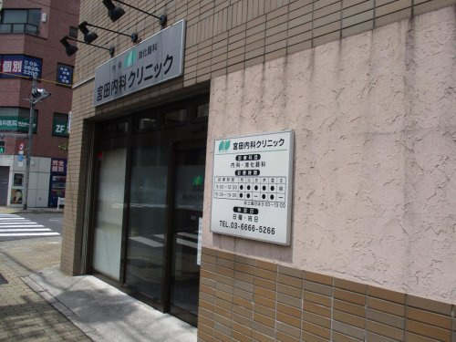 【内科】宮田内科クリニックまで384ｍ