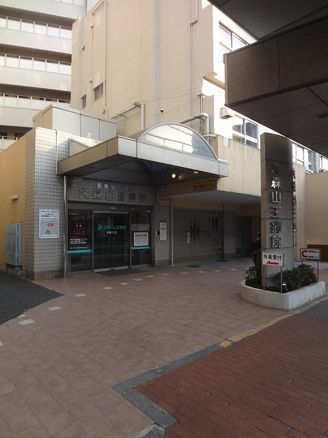 【内科】大森山王病院まで883ｍ