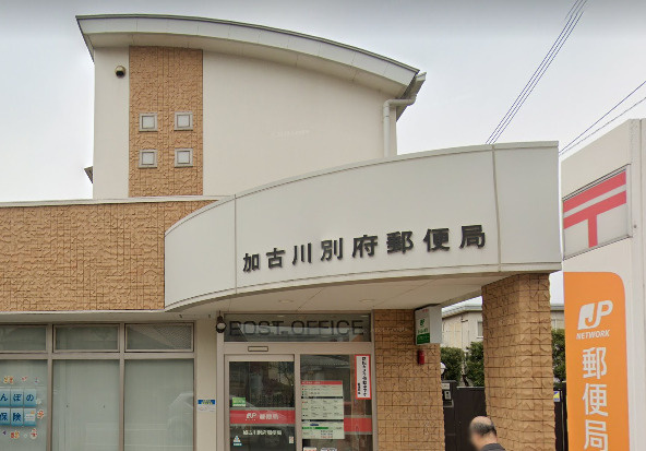 【郵便局】加古川別府郵便局まで1089ｍ