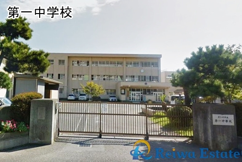 【中学校】茅ヶ崎市立第一中学校まで1300ｍ