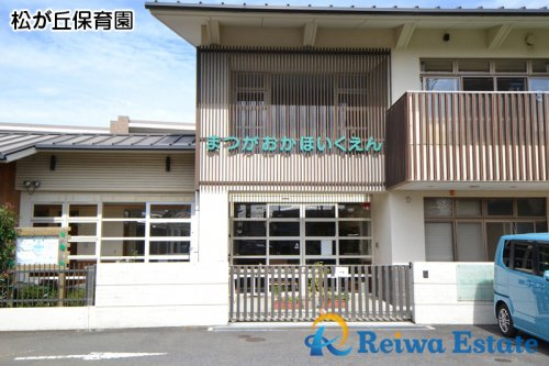 【保育園】松が丘保育園まで210ｍ