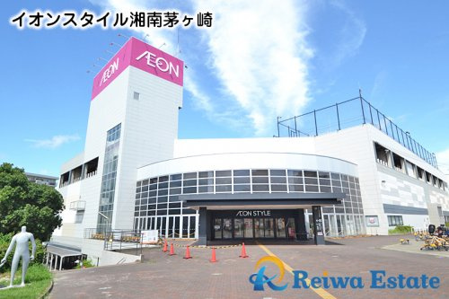 【ショッピングセンター】イオンスタイル湘南茅ヶ崎まで1300ｍ