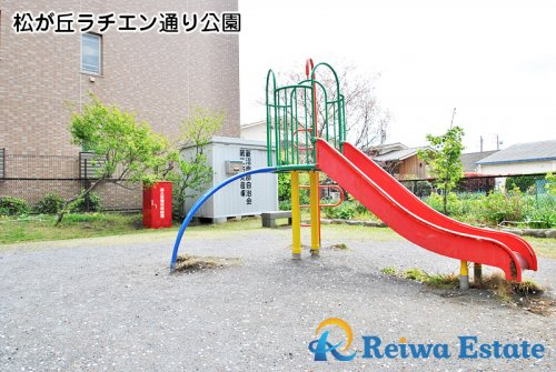 【公園】松が丘ラチエン通り公園まで130ｍ