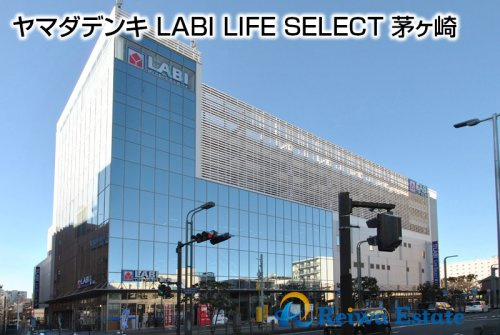 【家電製品】ヤマダ電機　LABI　LIFE　SELECT　茅ケ崎まで2000ｍ