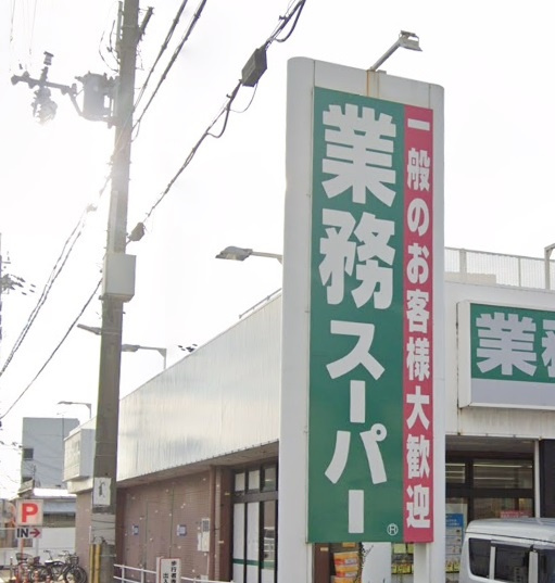 【スーパー】業務スーパー加古川店まで695ｍ