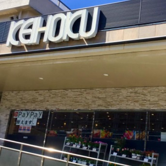 【スーパー】KEIHOKU(京北)スーパー　新柏店まで459ｍ