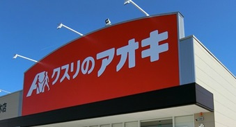 【ドラッグストア】クスリのアオキ　鶴田店まで773ｍ
