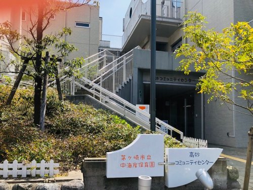 【保育園】茅ヶ崎市立中海岸保育園まで1766ｍ
