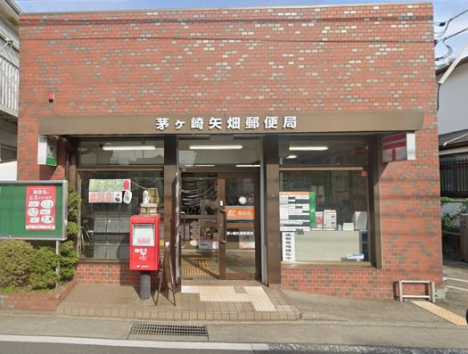 【郵便局】茅ヶ崎矢畑郵便局まで668ｍ