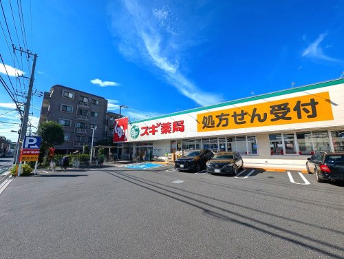 【ドラッグストア】スギドラッグ練馬三原台店まで925ｍ