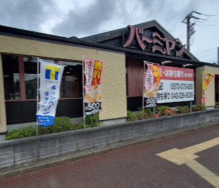 【ファミリーレストラン】バーミヤン　千葉千城台店まで549ｍ