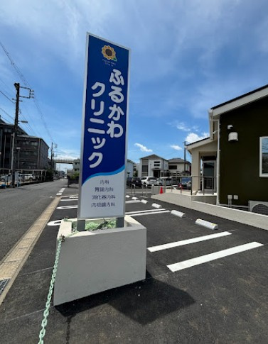 【総合病院】ふるかわクリニックまで1389ｍ