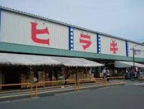 【ホームセンター】ヒラキまで1705ｍ