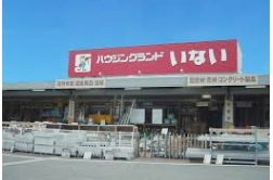 【ホームセンター】いない東山店まで1419ｍ
