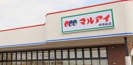 【スーパー】マルアイ北原店まで1655ｍ