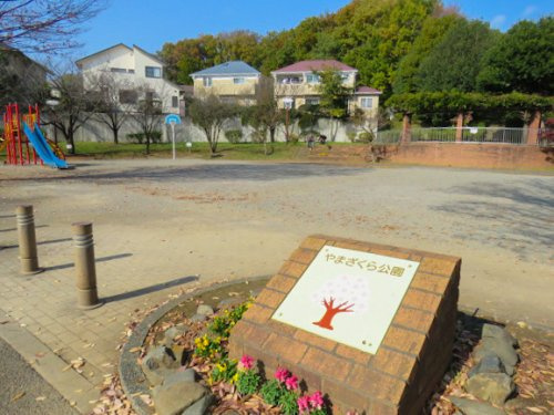 【公園】やまざくら公園まで962ｍ