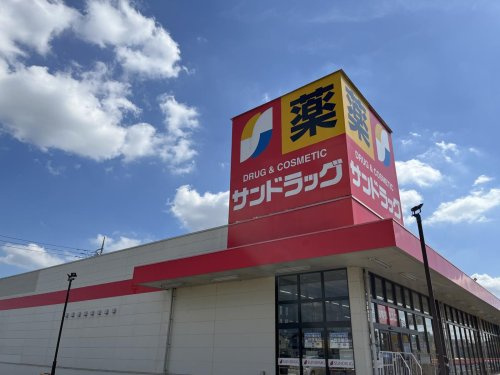 【ドラッグストア】サンドラッグ　龍ケ岡店まで550ｍ