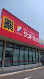 【ドラッグストア】サンドラッグ　利根店まで1600ｍ