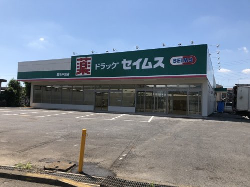 【ドラッグストア】ドラッグセイムス　戸頭店まで150ｍ