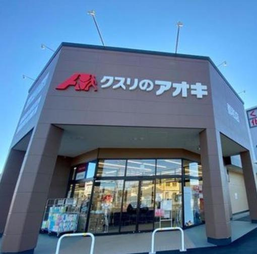【ドラッグストア】クスリのアオキ都和店まで640ｍ