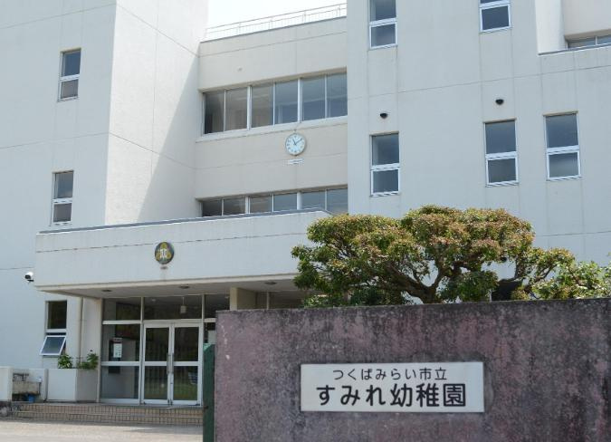 【幼稚園】つくばみらい市立すみれ幼稚園まで3289ｍ