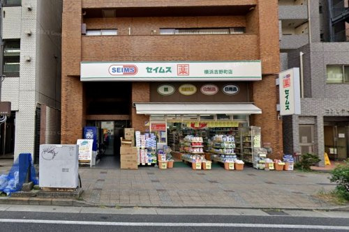 【ドラッグストア】ドラッグセイムス　横浜吉野町店まで204ｍ