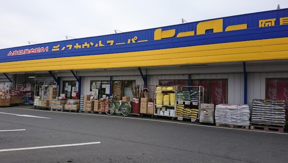 【ディスカウントショップ】ディスカウントスーパー　ヒーロー　阿見店まで992ｍ