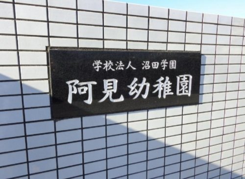 【幼稚園】阿見幼稚園まで535ｍ