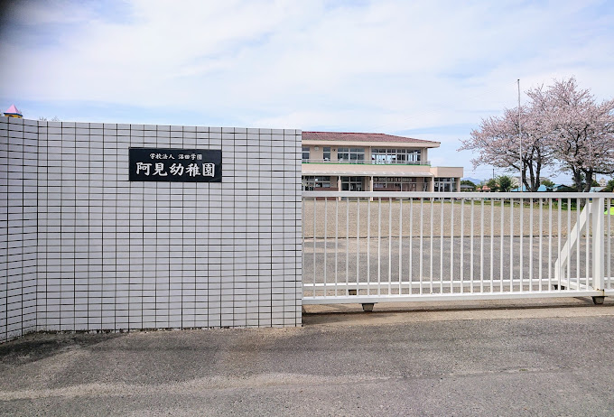 【幼稚園】阿見認定こども園まで550ｍ