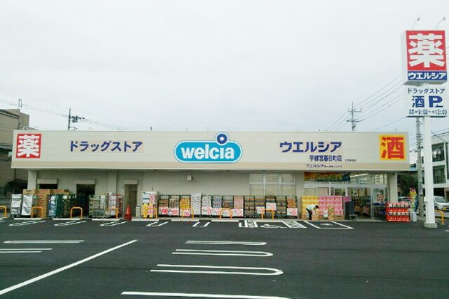 【ドラッグストア】ウエルシア宇都宮春日店まで649ｍ