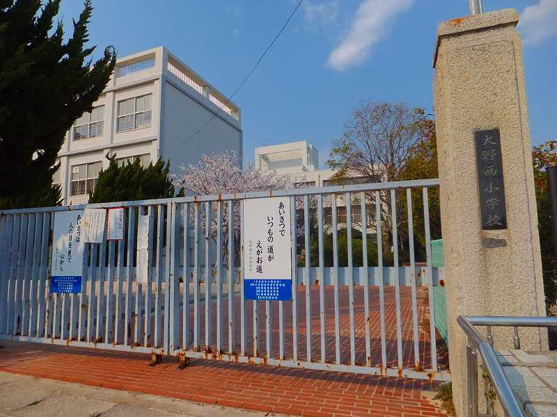 【小学校】大野西小学校まで2684ｍ