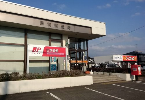【郵便局】協和郵便局まで3821ｍ