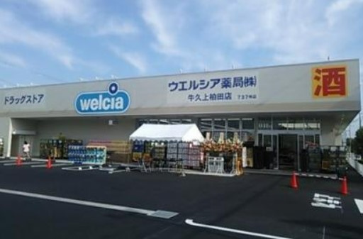 【ドラッグストア】ウエルシア　牛久上柏田店まで959ｍ