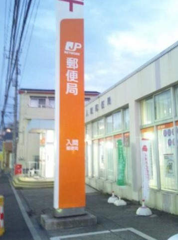 【郵便局】入間郵便局まで433ｍ