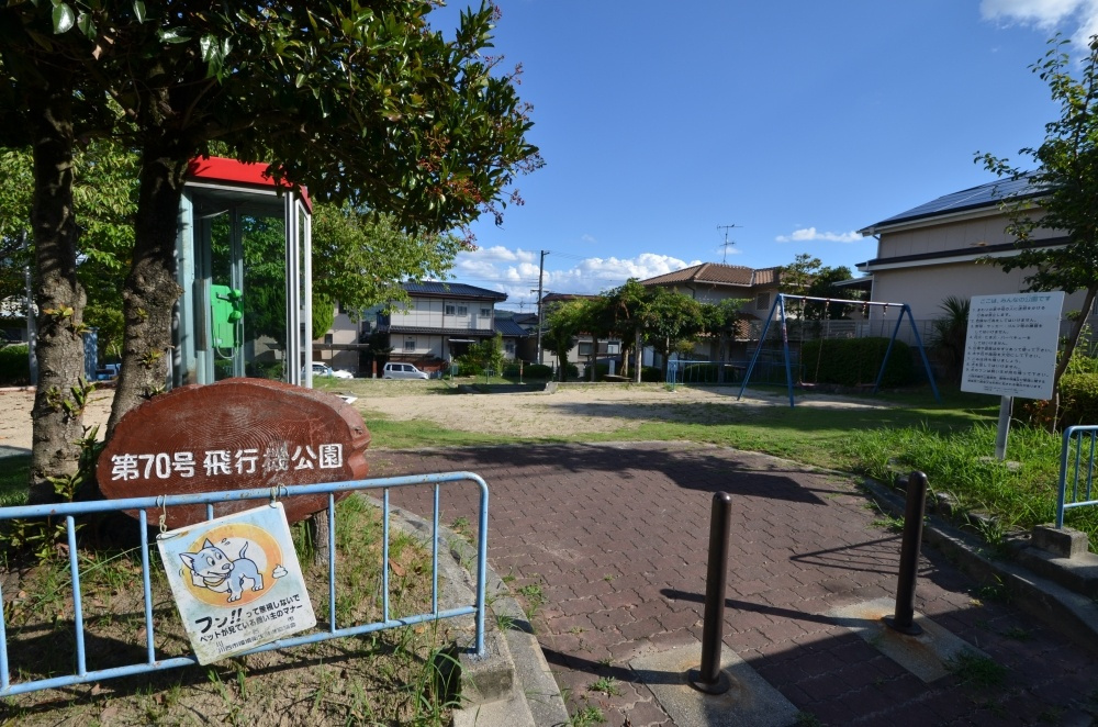【公園】飛行機公園まで36ｍ