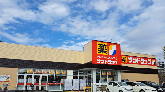 【ドラッグストア】サンドラッグ稲城若葉店まで520ｍ