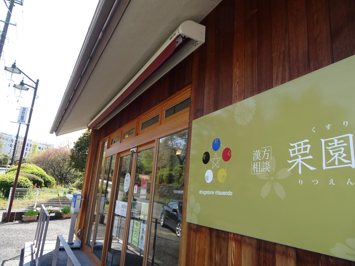 【ドラッグストア】くすりの栗園堂まで1347ｍ