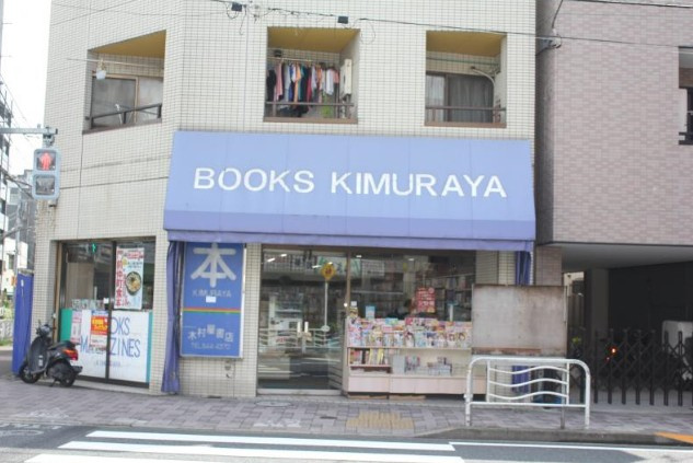 【書店】木村屋書店まで469ｍ