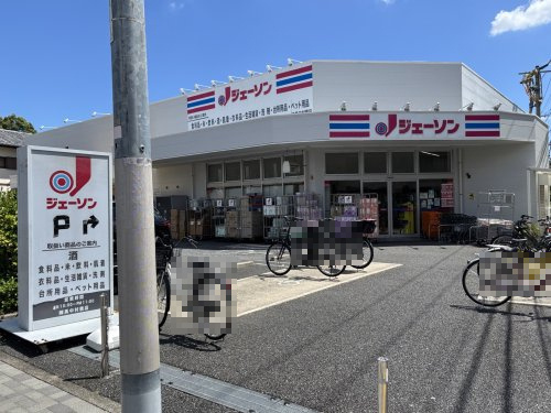 【生活雑貨店】ジェーソンまで80ｍ
