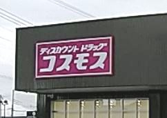 【ドラッグストア】ディスカウントドラッグコスモス五代店まで693ｍ