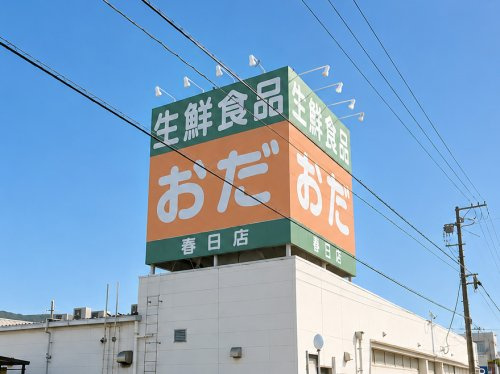 【スーパー】生鮮食品おだ春日店まで579ｍ